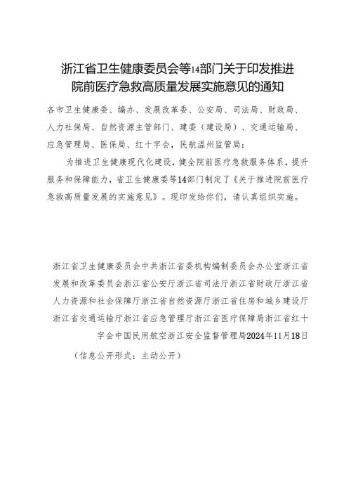 2024浙江省卫生健康委员会等14部门关于印发推进院前医疗急救高质量发展实施意见的通知.docx