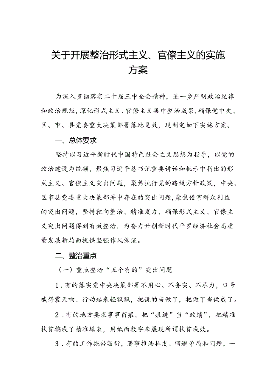 关于开展形式主义、官僚主义集中整治工作方案6篇.docx_第1页