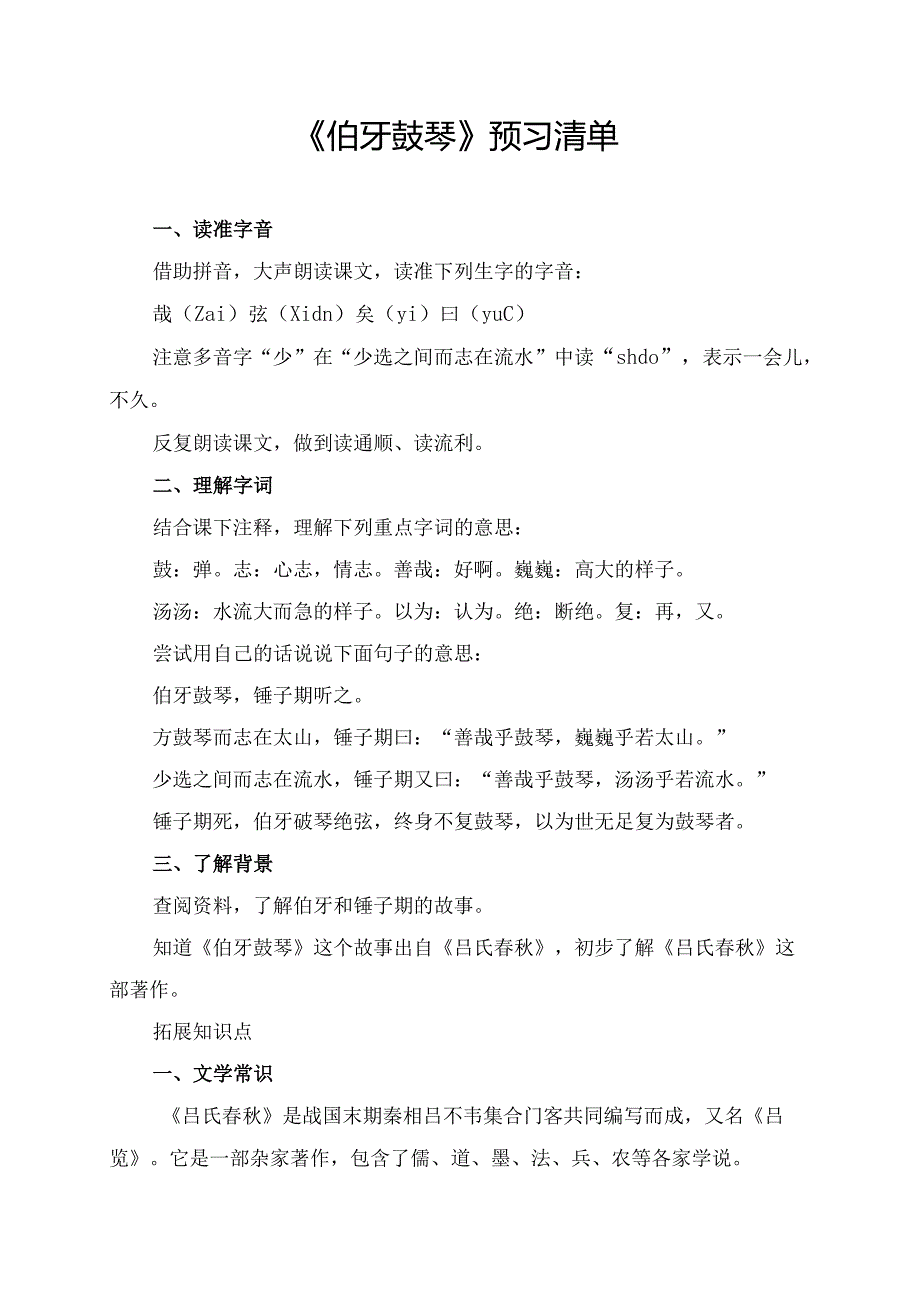 《伯牙鼓琴》预习清单、拓展知识点及要点梳理等.docx_第1页