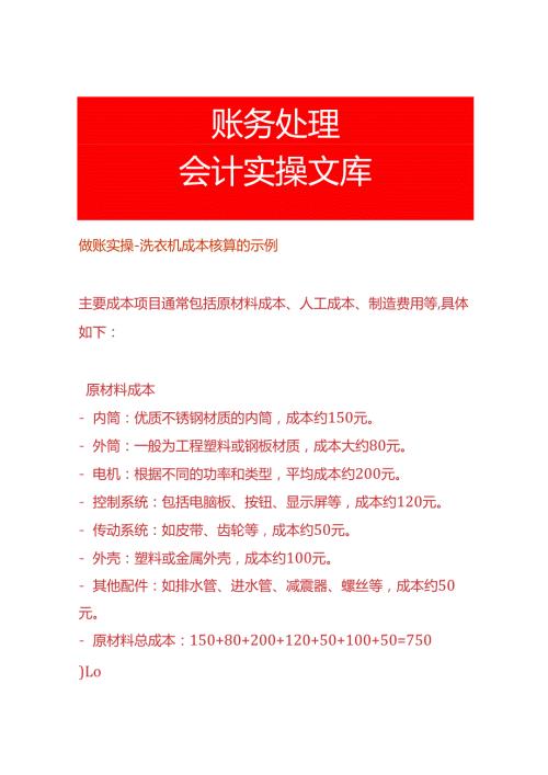 做账实操洗衣机成本核算的示例.docx