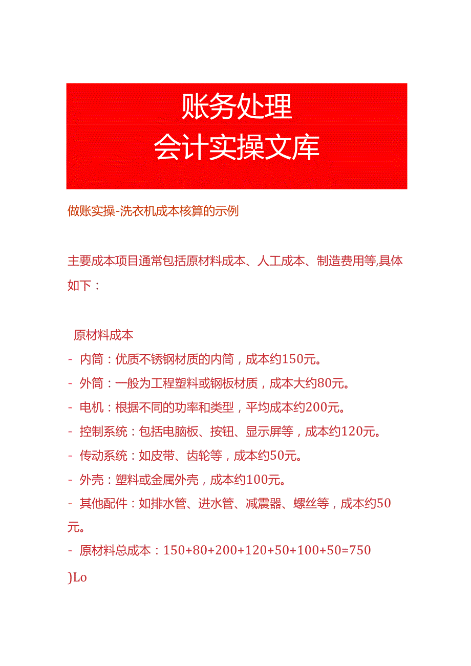 做账实操洗衣机成本核算的示例.docx_第1页
