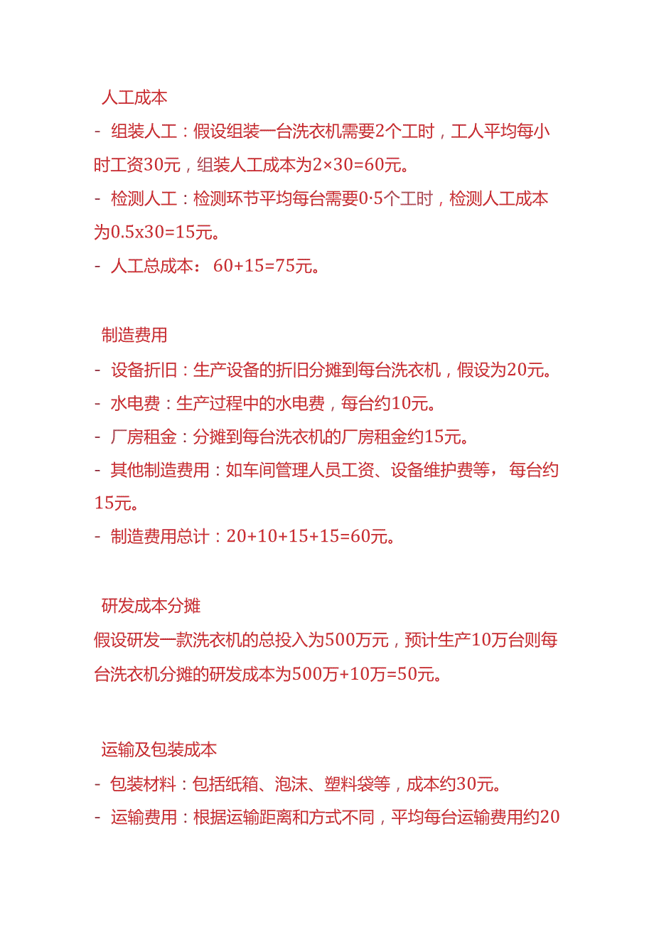 做账实操洗衣机成本核算的示例.docx_第2页