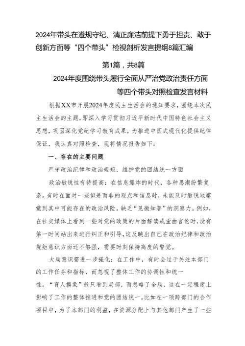 2024年带头在遵规守纪、清正廉洁前提下勇于担责、敢于创新方面等“四个带头”检视剖析发言提纲8篇汇编.docx