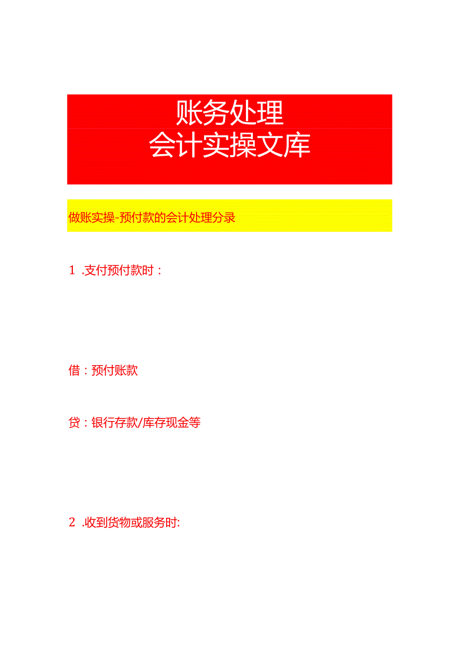 做账实操预付款的会计处理分录.docx_第1页