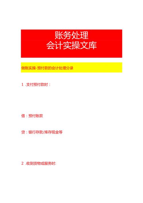 做账实操预付款的会计处理分录.docx
