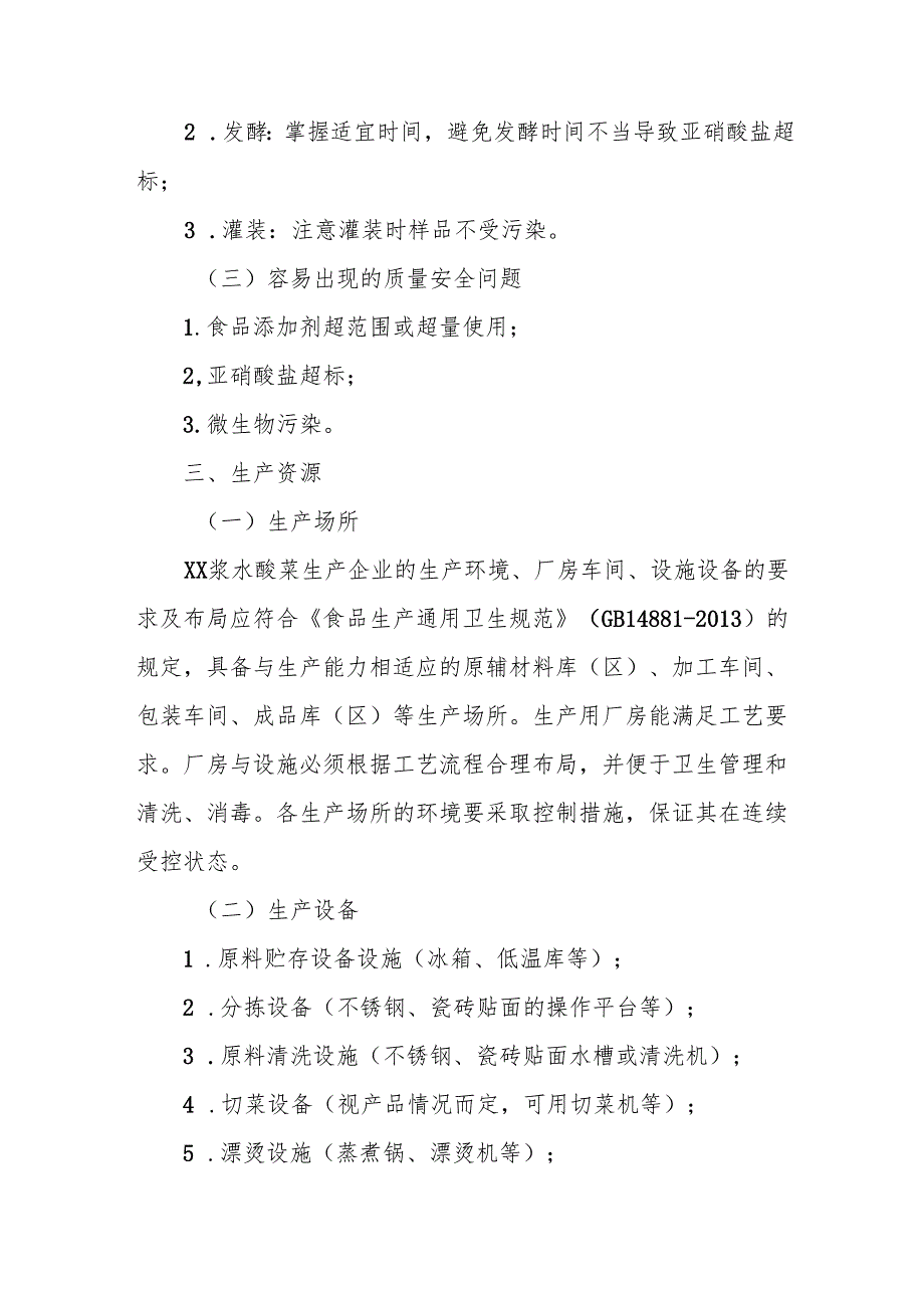 浆水酸菜生产许可审查细则.docx_第2页