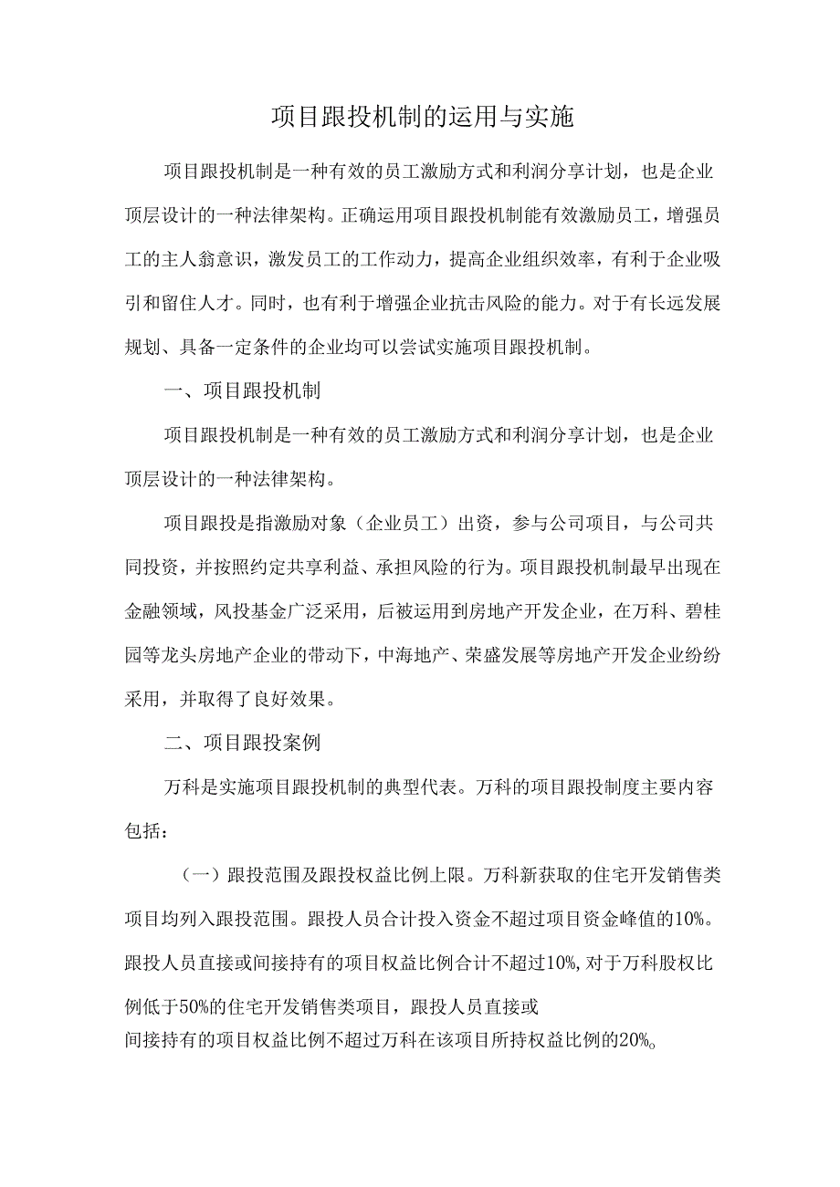 项目跟投机制的运用与实施.docx_第1页