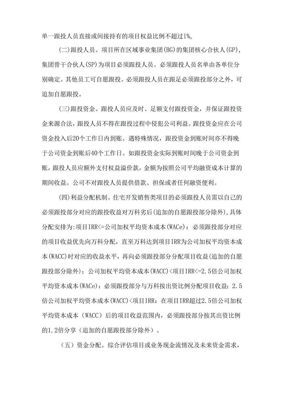 项目跟投机制的运用与实施.docx_第2页