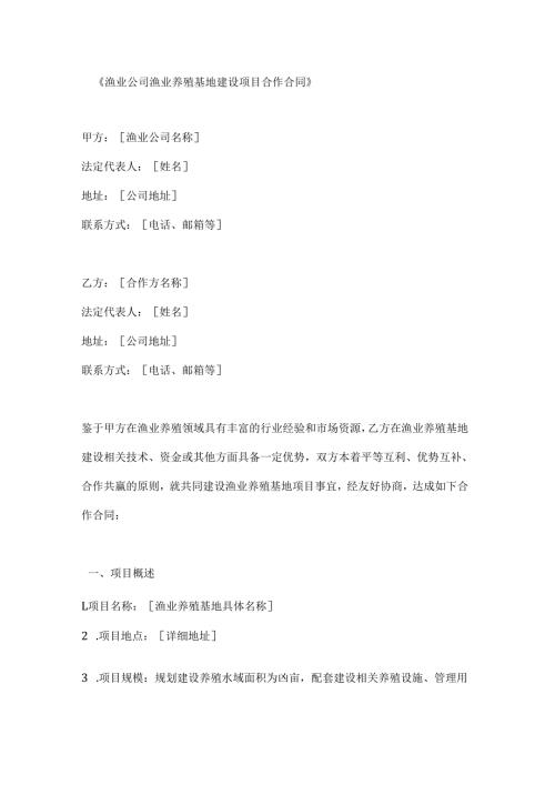 渔业公司渔业养殖基地建设项目合作合同(1).docx