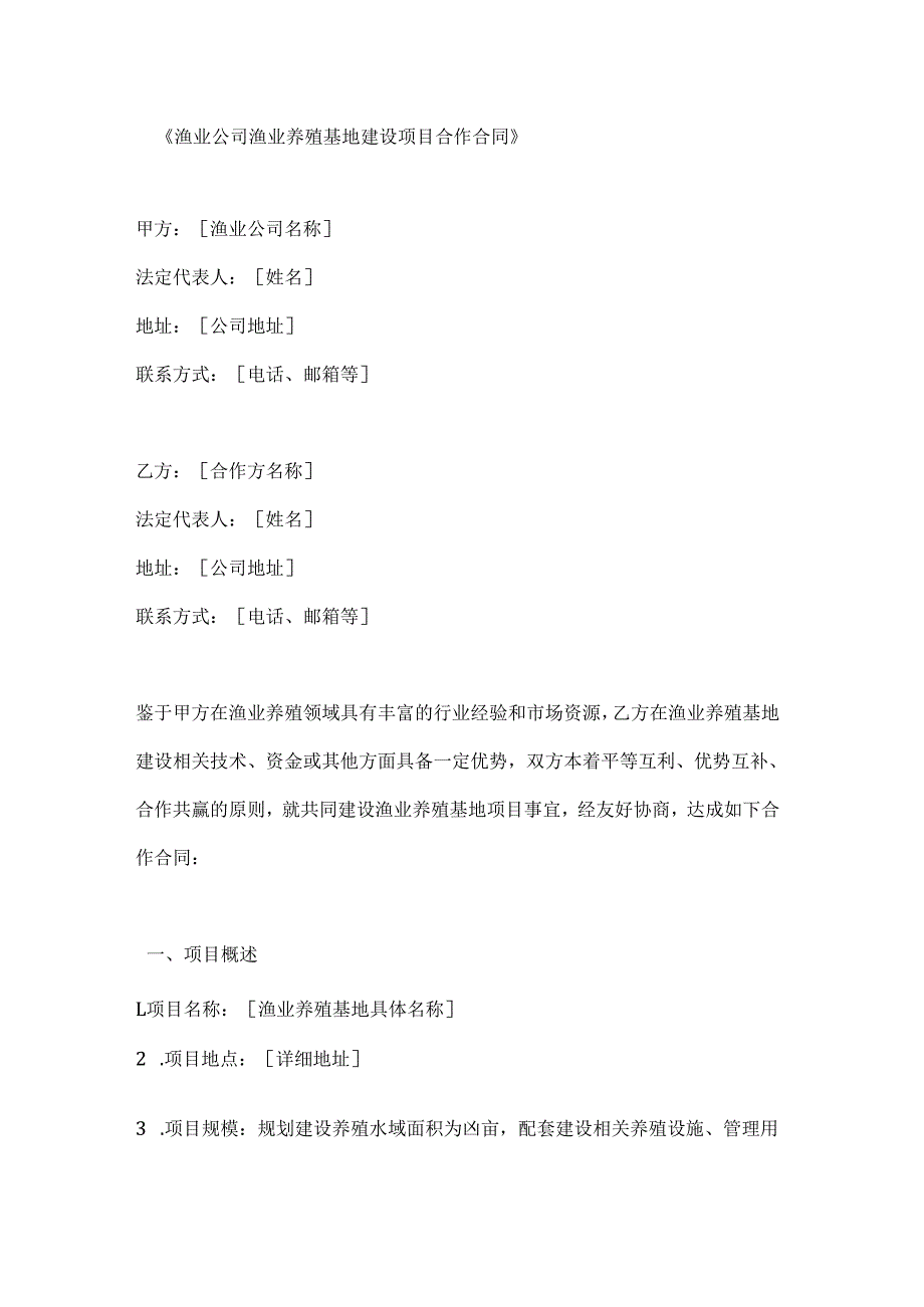 渔业公司渔业养殖基地建设项目合作合同(1).docx_第1页