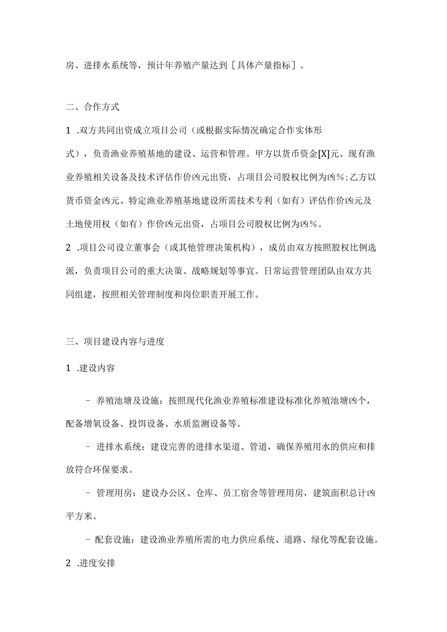 渔业公司渔业养殖基地建设项目合作合同(1).docx_第2页