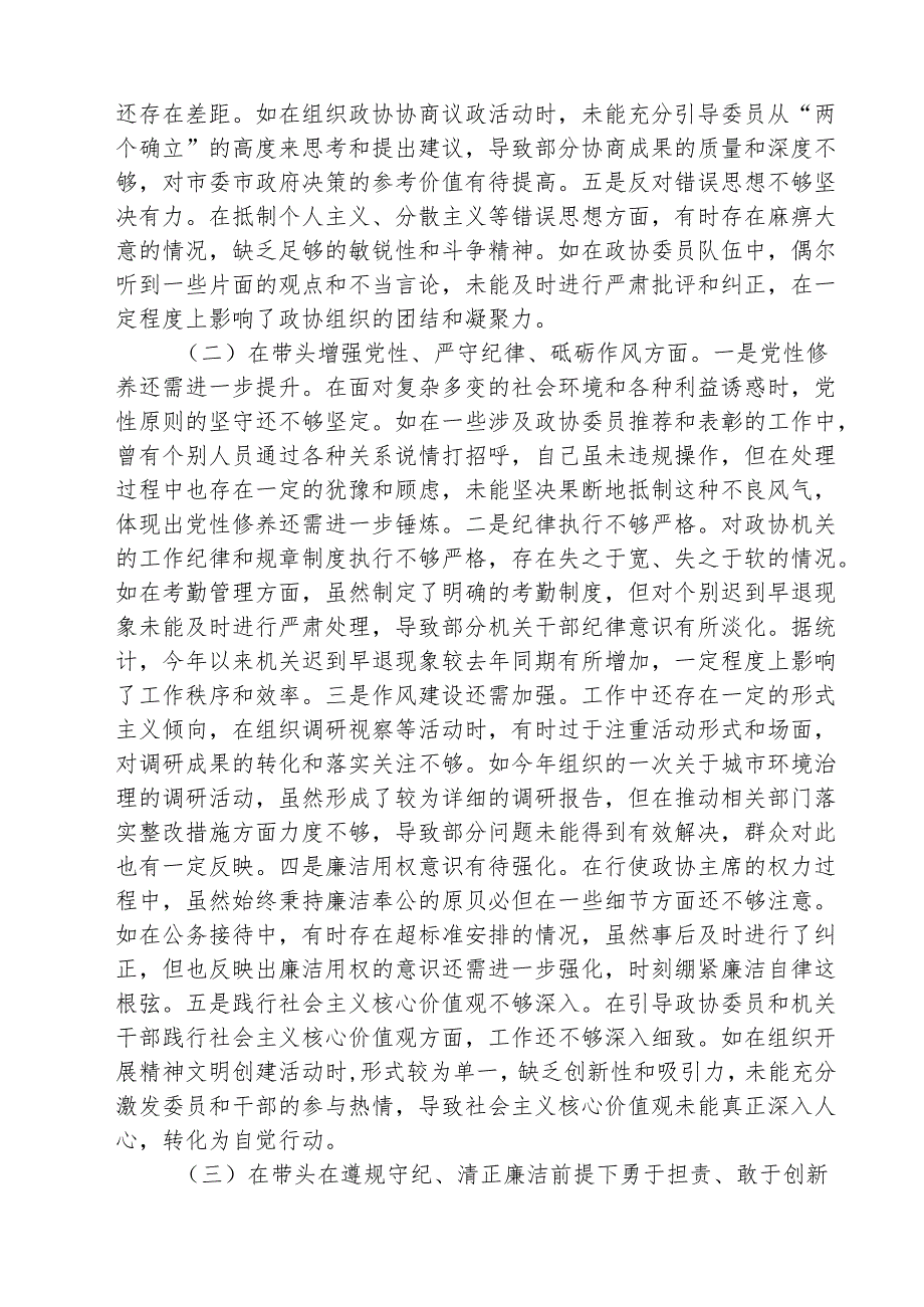 （3篇）2025民主生活会个人对照检查材料（四个带头）（政协主席）精选.docx_第2页
