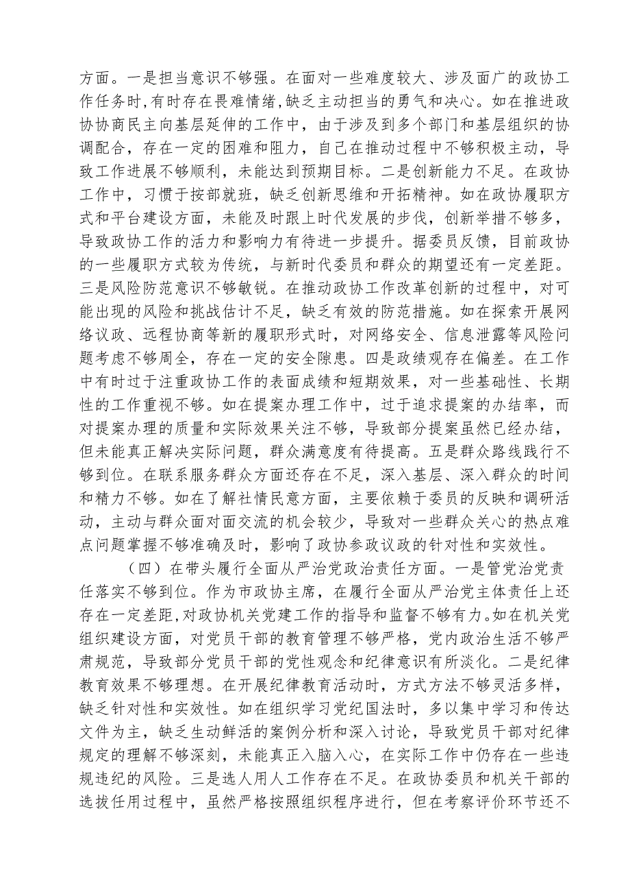 （3篇）2025民主生活会个人对照检查材料（四个带头）（政协主席）精选.docx_第3页
