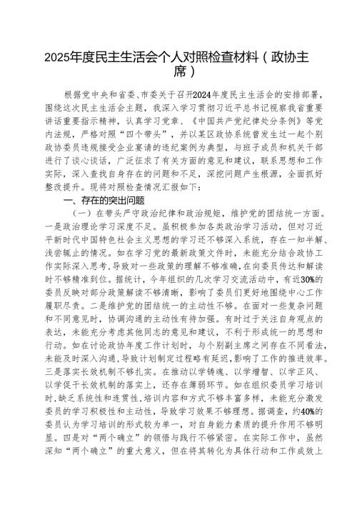 （3篇）2025民主生活会个人对照检查材料（四个带头）（政协主席）精选.docx