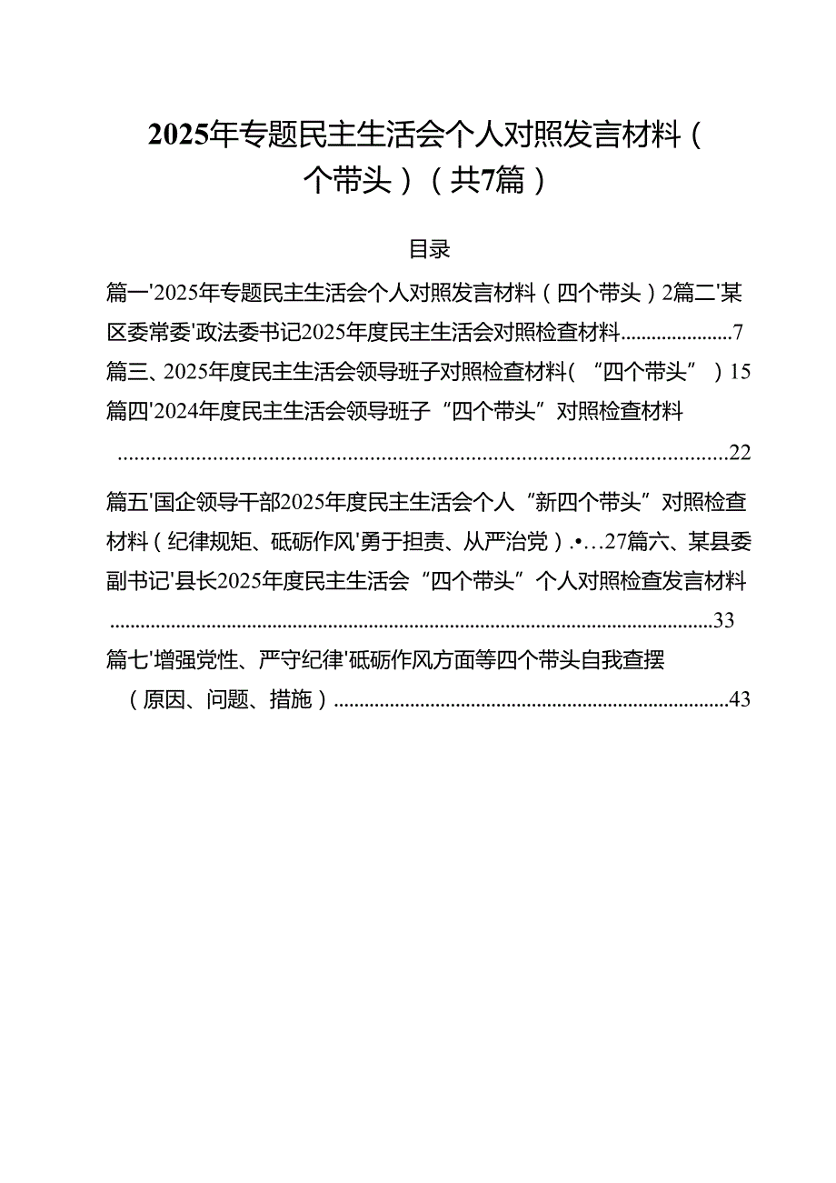 7篇2025年专题民主生活会个人对照发言材料（四个带头）范文.docx_第1页