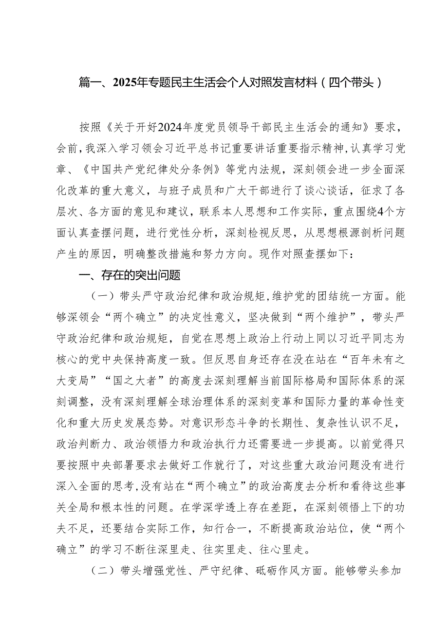 7篇2025年专题民主生活会个人对照发言材料（四个带头）范文.docx_第2页