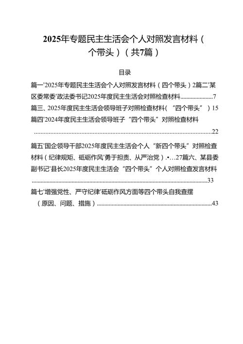 7篇2025年专题民主生活会个人对照发言材料（四个带头）范文.docx