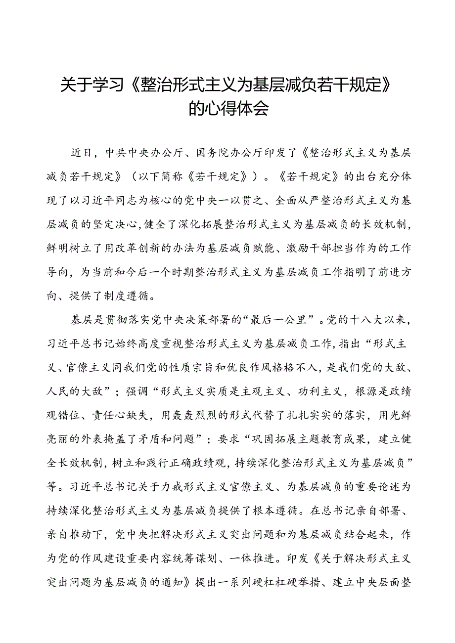 三篇学习贯彻《整治形式主义为基层减负若干规定》心得体会.docx_第1页