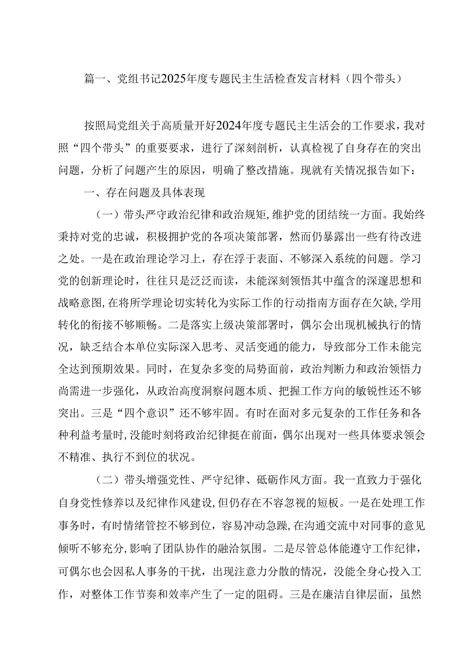 党组书记2025专题民主生活检查发言材料（四个带头）（共12篇）.docx_第2页