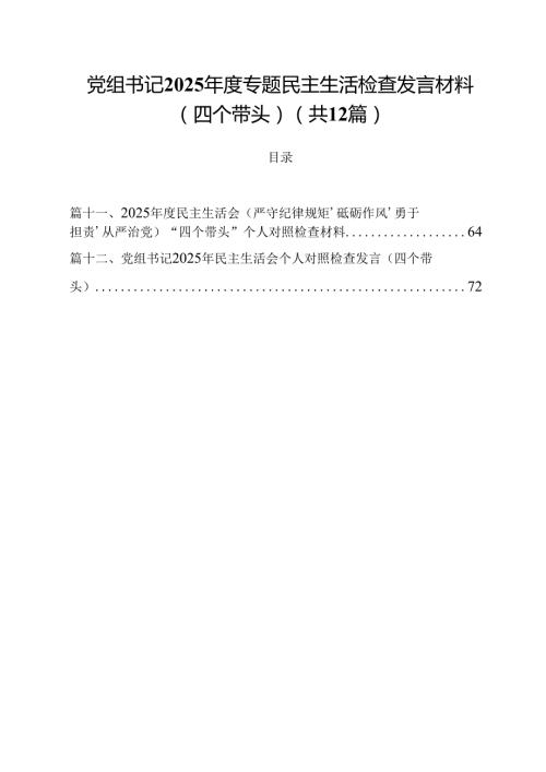 党组书记2025专题民主生活检查发言材料（四个带头）（共12篇）.docx