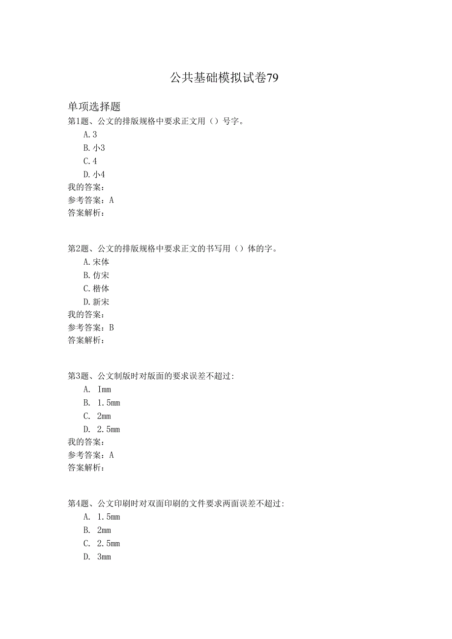 国家公务员公共基础模拟试卷79.docx_第1页
