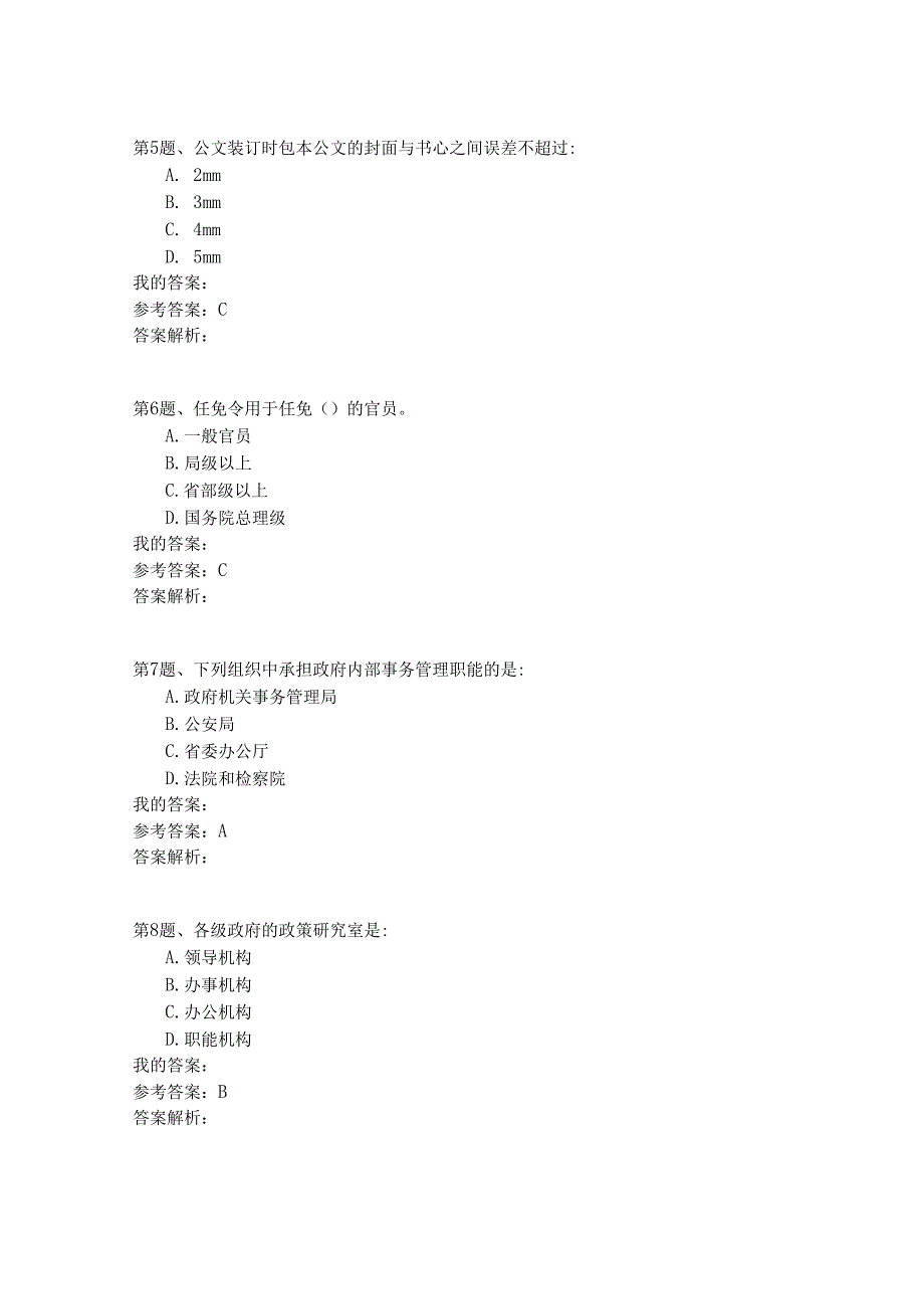 国家公务员公共基础模拟试卷79.docx_第3页
