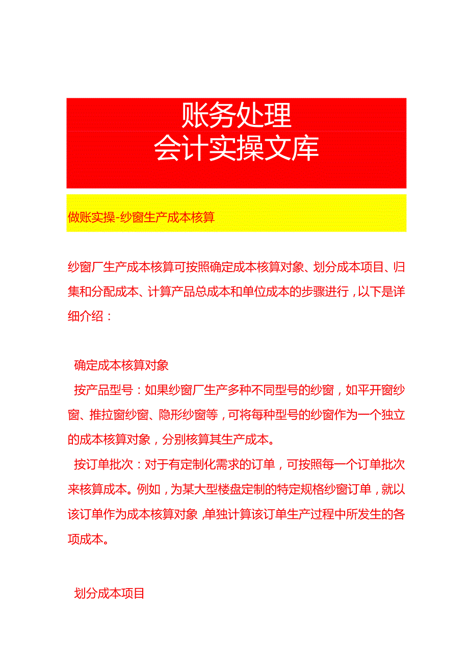 做账实操纱窗生产成本核算.docx_第1页