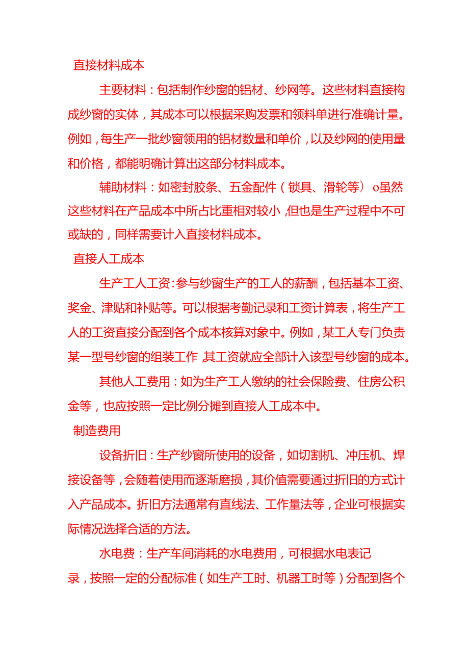 做账实操纱窗生产成本核算.docx_第2页