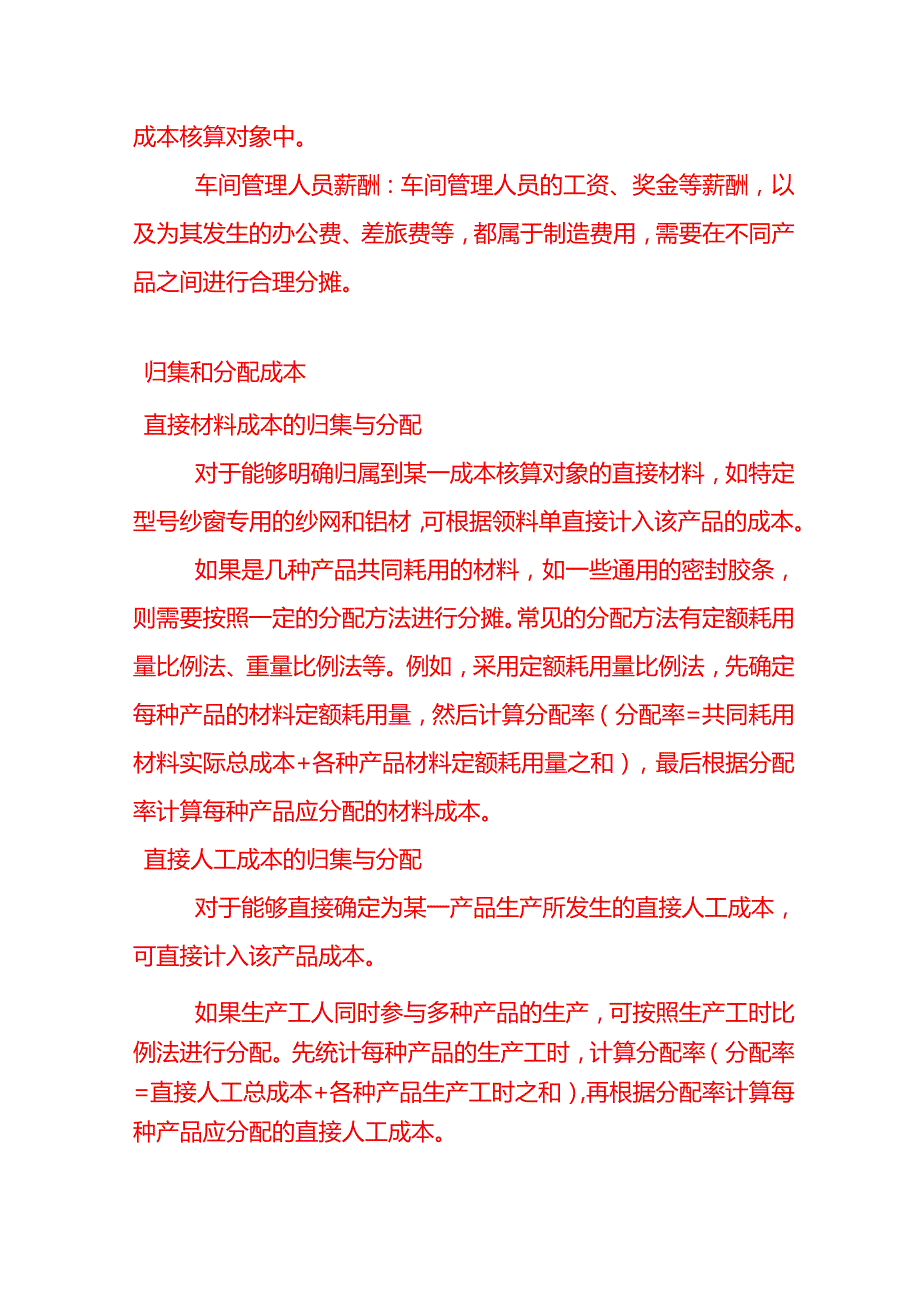 做账实操纱窗生产成本核算.docx_第3页