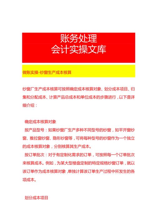 做账实操纱窗生产成本核算.docx
