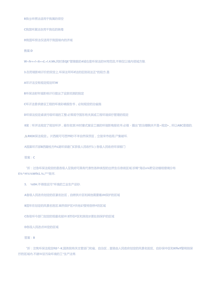 XXXX年环评法律法规精选测试题(1).docx_第1页