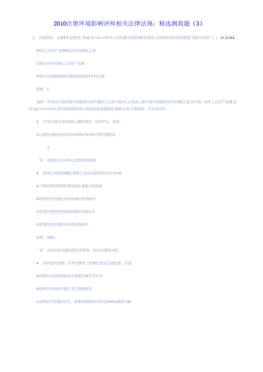 XXXX年环评法律法规精选测试题(1).docx_第2页