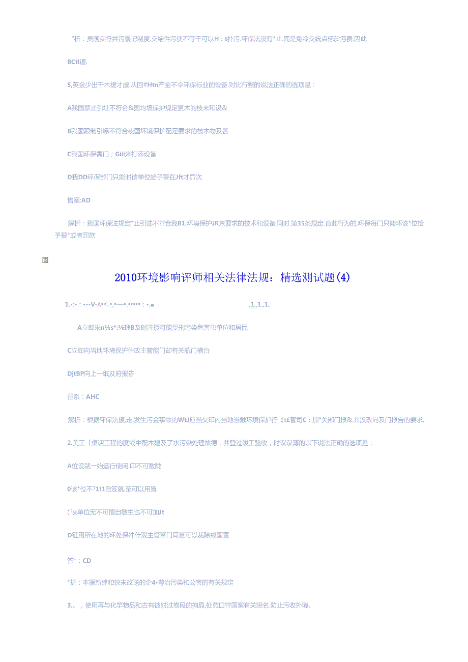 XXXX年环评法律法规精选测试题(1).docx_第3页
