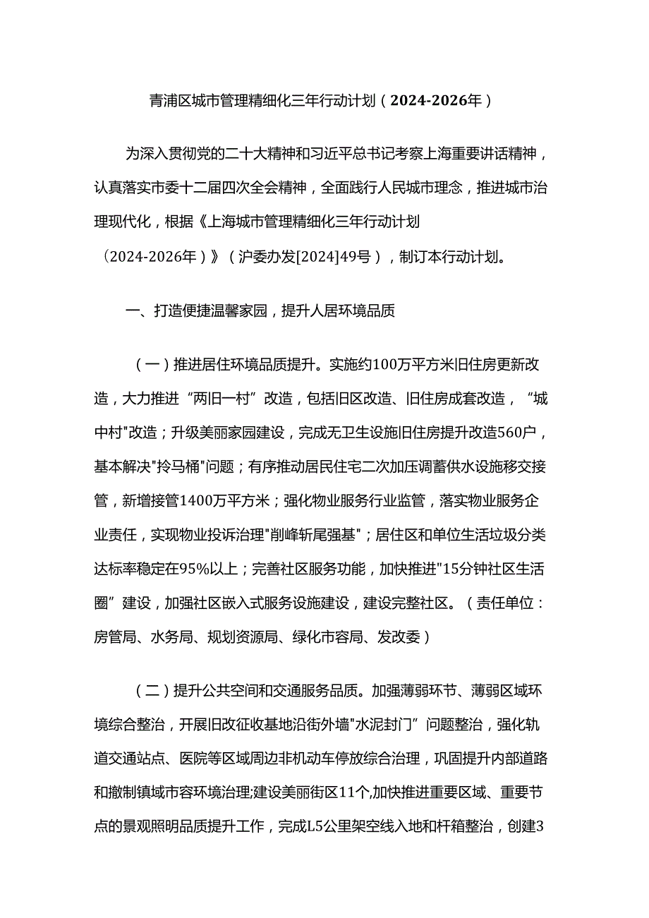 青浦区城市管理精细化三年行动计划（20242026年）.docx_第1页