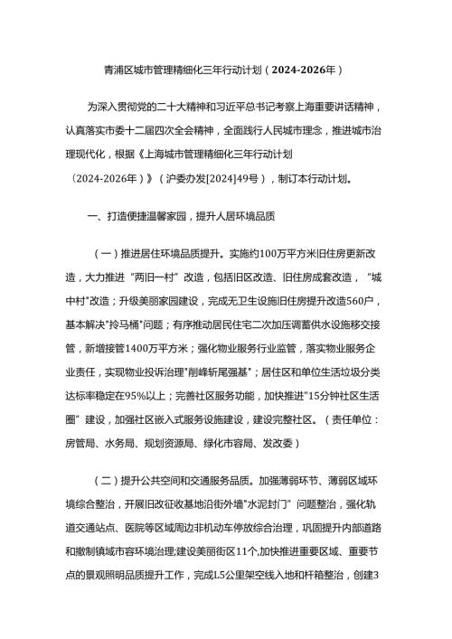 青浦区城市管理精细化三年行动计划（20242026年）.docx