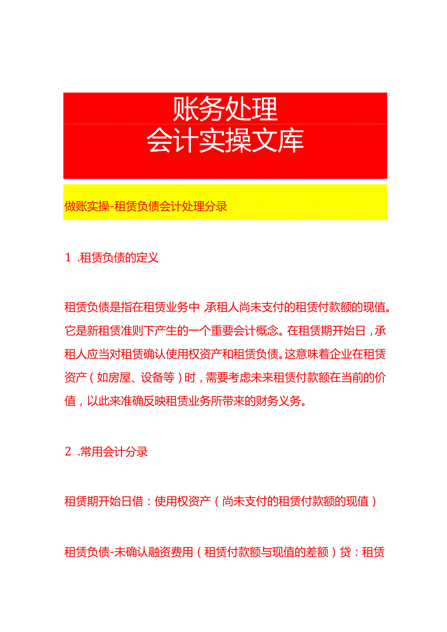做账实操租赁负债会计处理分录.docx_第1页