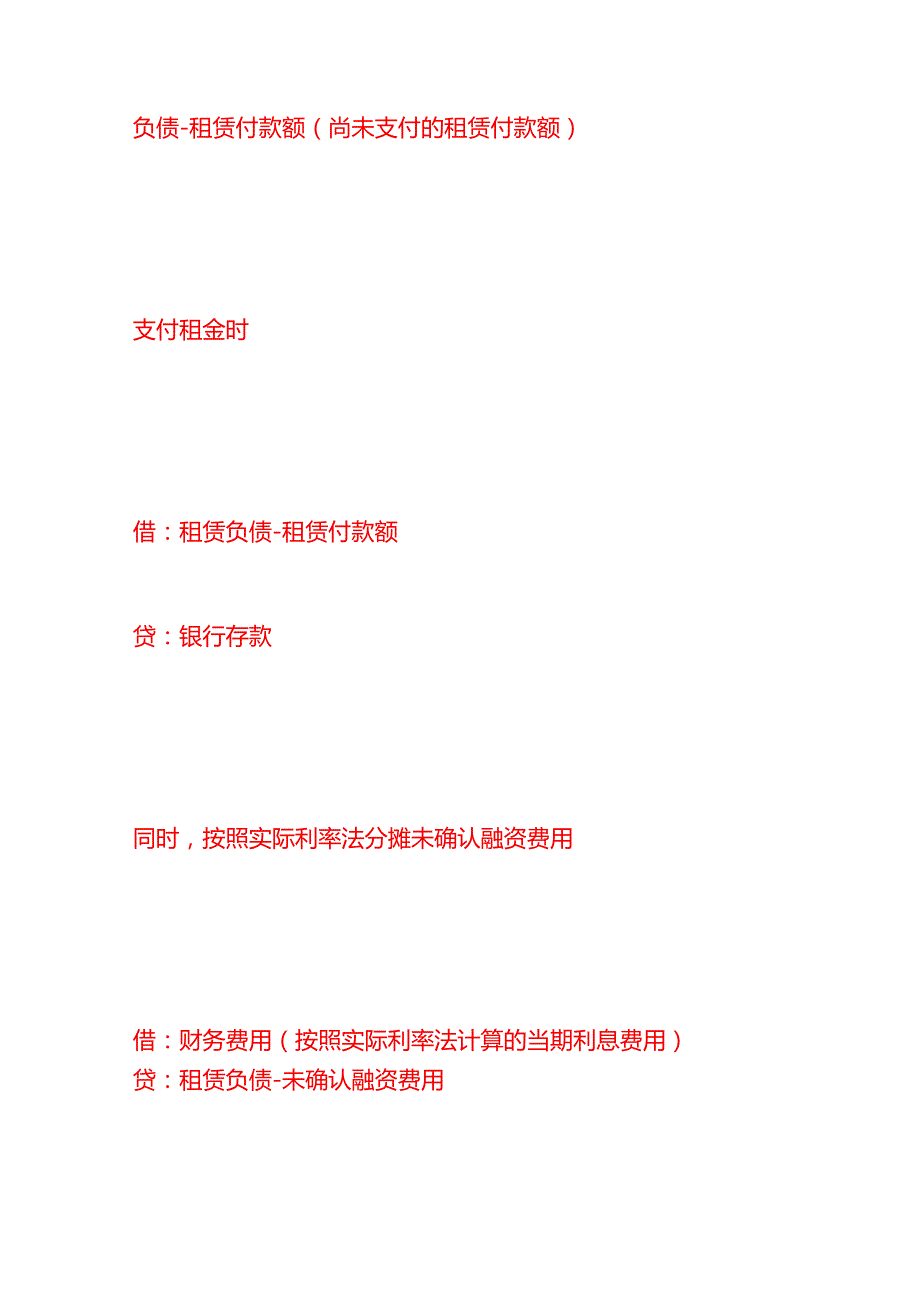 做账实操租赁负债会计处理分录.docx_第2页