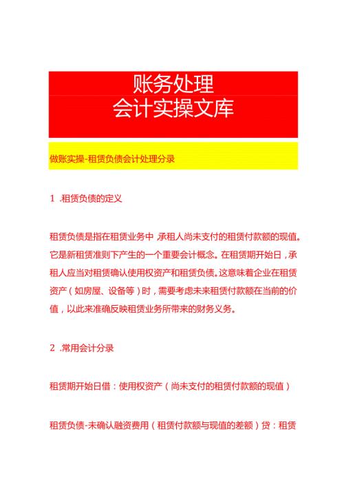 做账实操租赁负债会计处理分录.docx