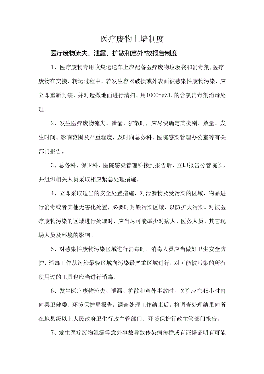 医疗废物上墙制度.docx_第1页