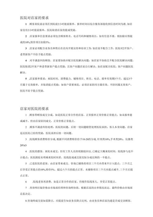 医美整形医院市场渠道部合作规定细则.docx
