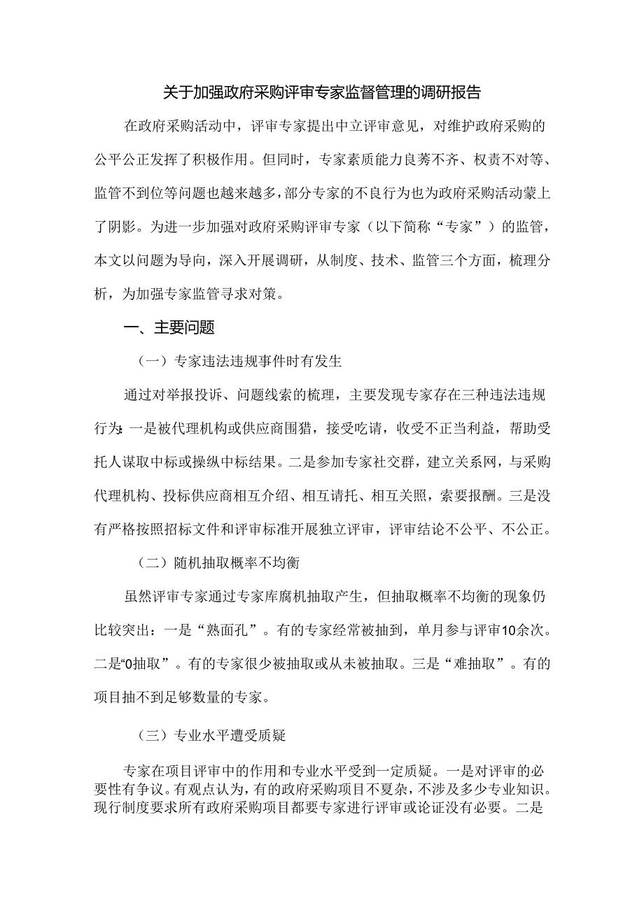 关于加强政府采购评审专家监督管理的调研报告.docx_第1页