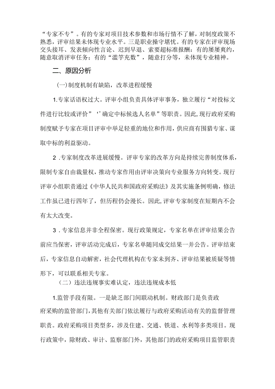 关于加强政府采购评审专家监督管理的调研报告.docx_第2页