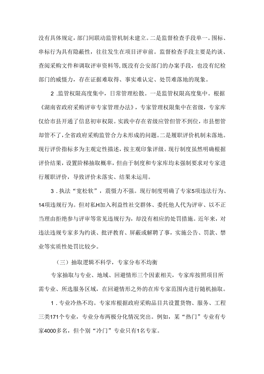 关于加强政府采购评审专家监督管理的调研报告.docx_第3页
