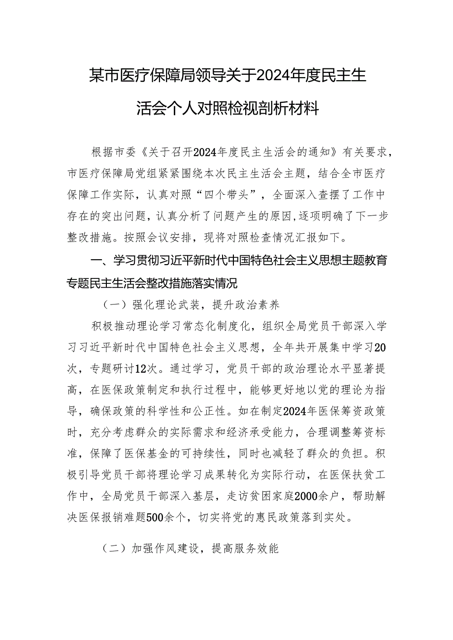 医疗保障局领导关于2024民主生活会个人对照检视剖析发言材料.docx_第1页