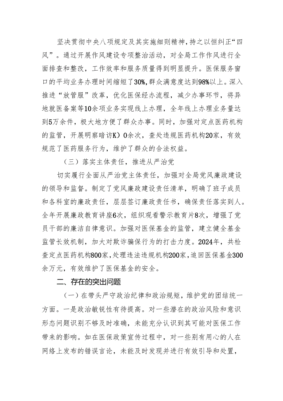医疗保障局领导关于2024民主生活会个人对照检视剖析发言材料.docx_第2页