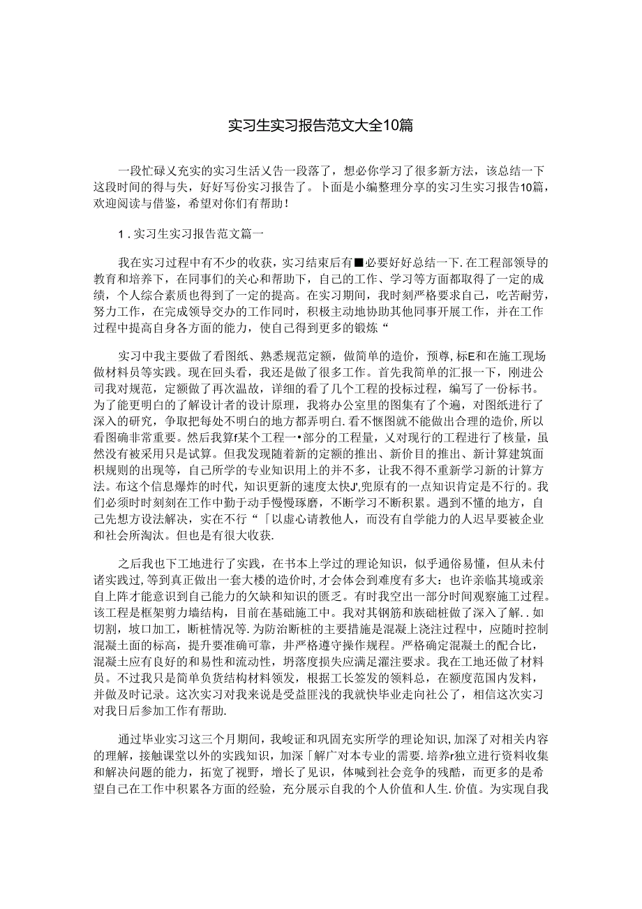 实习生实习报告范文大全10篇.docx_第1页