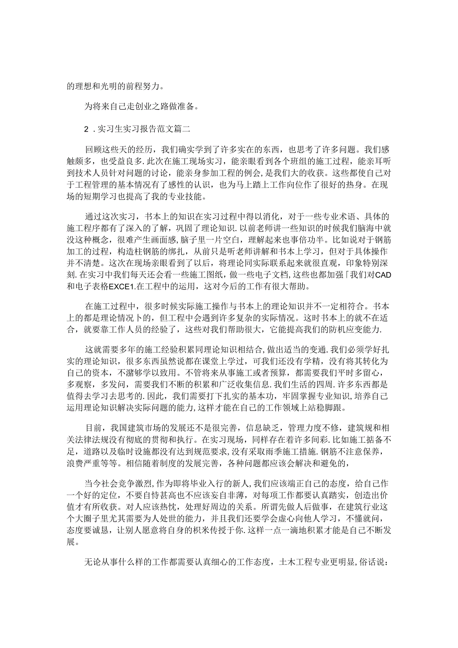 实习生实习报告范文大全10篇.docx_第2页
