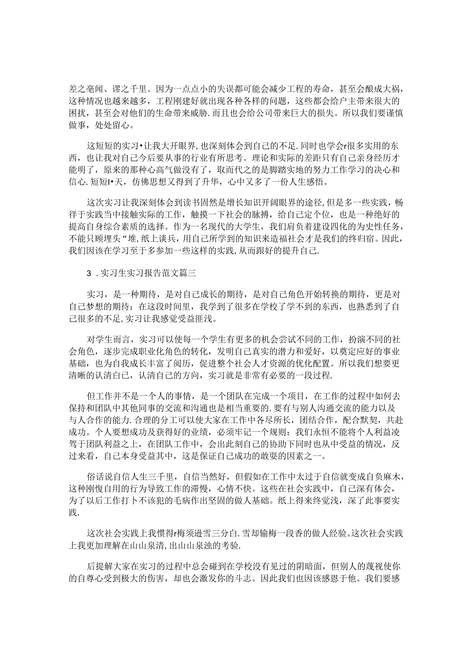 实习生实习报告范文大全10篇.docx_第3页