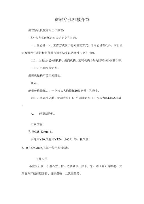 凿岩穿孔机械介绍0.docx