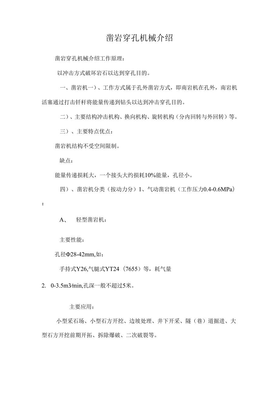 凿岩穿孔机械介绍0.docx_第1页
